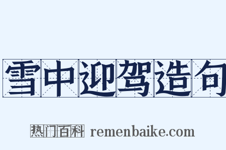 雪中迎驾造句是什么意思的图片